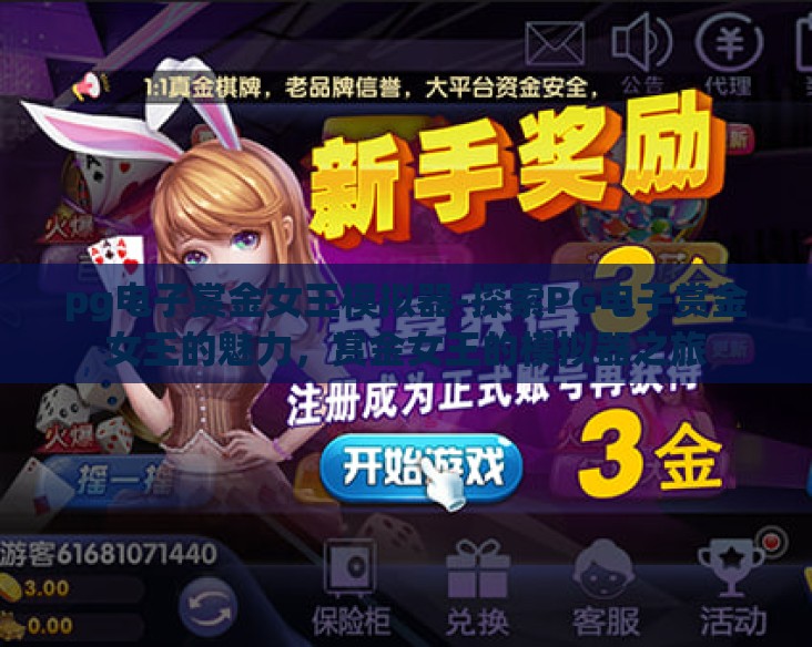 pg电子赏金女王模拟器-探索PG电子赏金女王的魅力,赏金女王的模拟器之旅 pg电子赏金女王模拟器-探索PG电子赏金女王的魅力,赏金女王的模拟器之旅