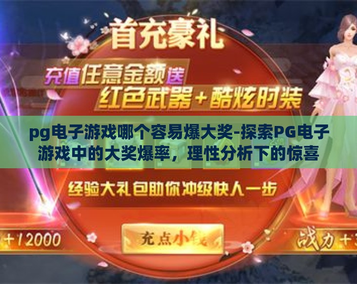 pg电子游戏哪个容易爆大奖-探索PG电子游戏中的大奖爆率,理性分析下的惊喜 pg电子游戏哪个容易爆大奖-探索PG电子游戏中的大奖爆率,理性分析下的惊喜