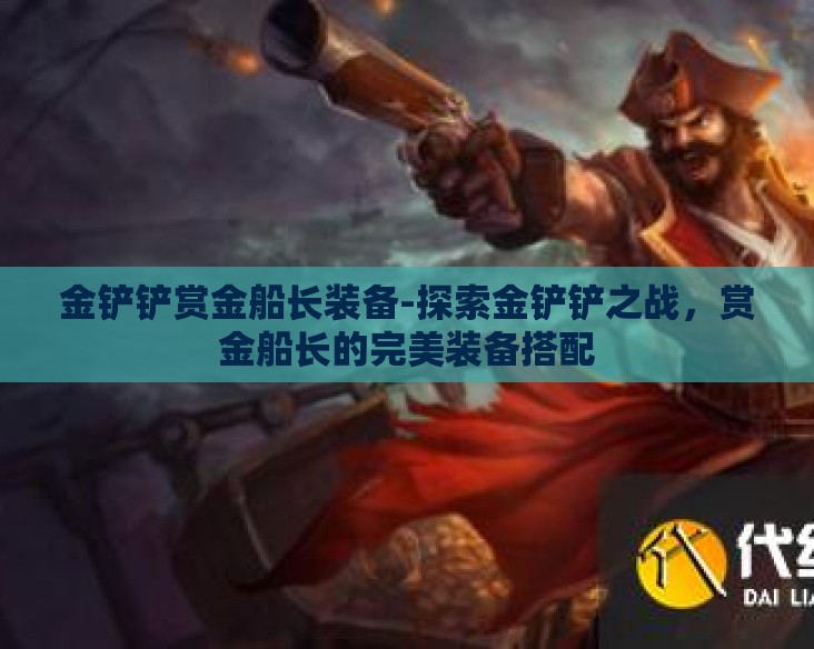金铲铲赏金船长装备-探索金铲铲之战，赏金船长的完美装备搭配
