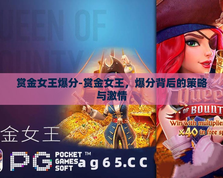赏金女王爆分-赏金女王，爆分背后的策略与激情