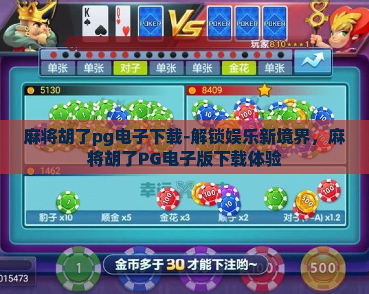 麻将胡了pg电子下载-解锁娱乐新境界,麻将胡了PG电子版下载体验 麻将胡了pg电子下载-解锁娱乐新境界,麻将胡了PG电子版下载体验