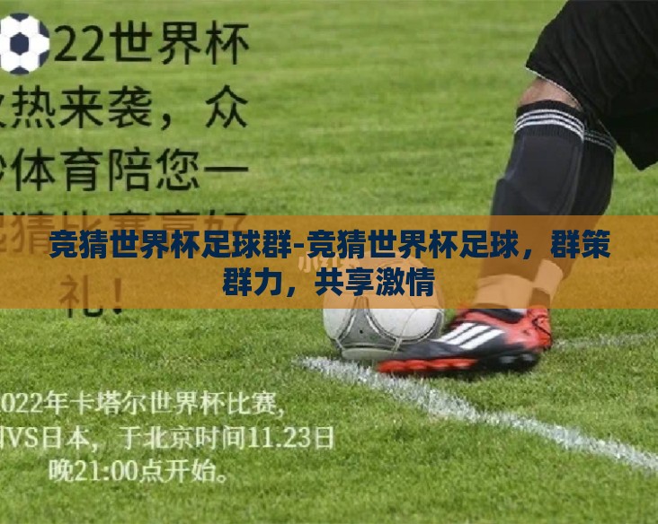 竞猜世界杯足球群-竞猜世界杯足球,群策群力,共享激情 竞猜世界杯足球群-竞猜世界杯足球,群策群力,共享激情