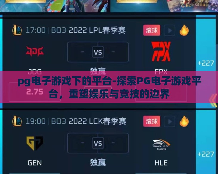 pg电子游戏下的平台-探索PG电子游戏平台，重塑娱乐与竞技的边界