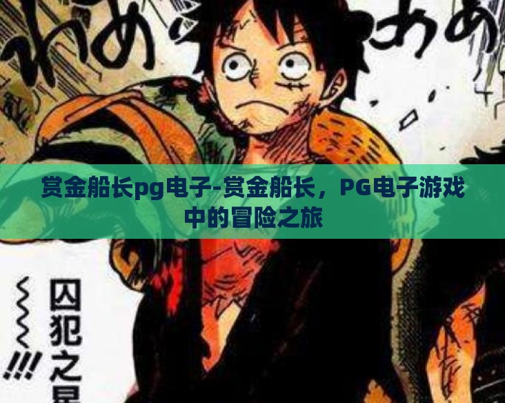 赏金船长pg电子-赏金船长，PG电子游戏中的冒险之旅