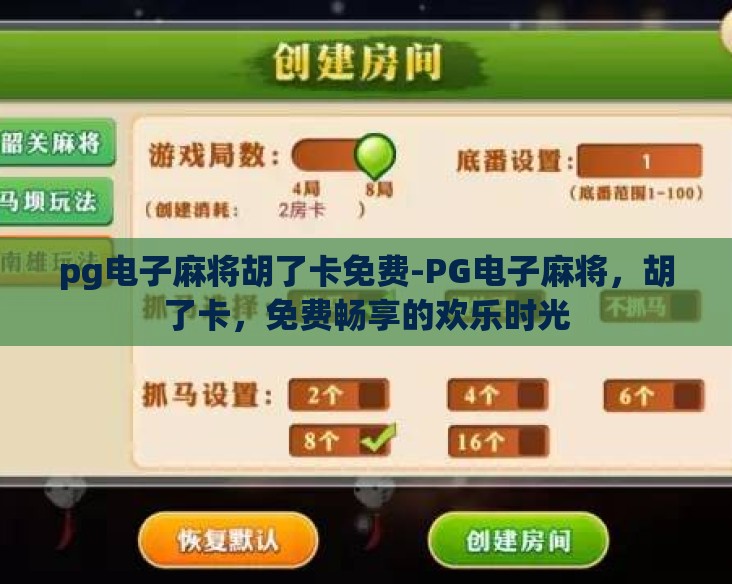 pg电子麻将胡了卡免费-PG电子麻将,胡了卡,免费畅享的欢乐时光 pg电子麻将胡了卡免费-PG电子麻将,胡了卡,免费畅享的欢乐时光