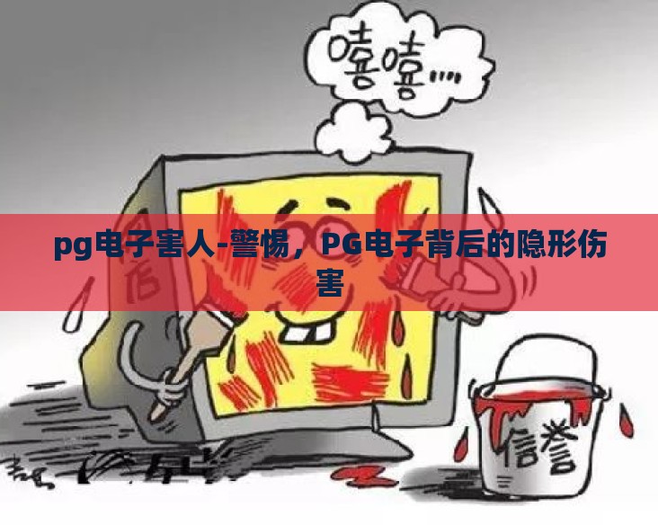 pg电子害人-警惕，PG电子背后的隐形伤害