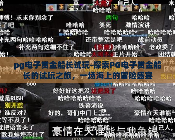 pg电子赏金船长试玩-探索PG电子赏金船长的试玩之旅，一场海上的冒险盛宴