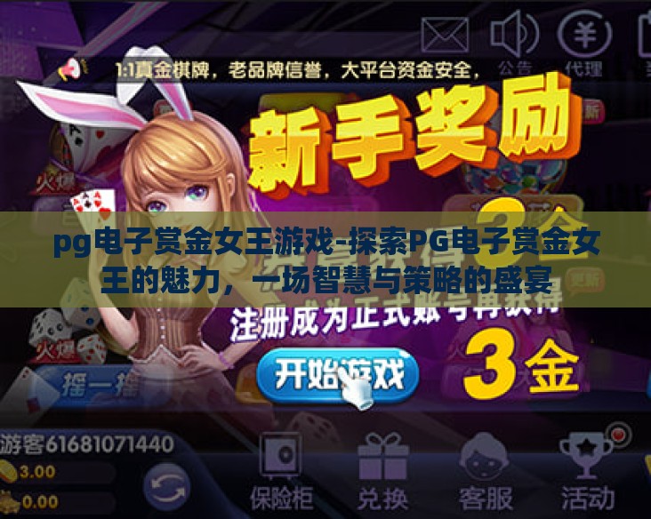 pg电子赏金女王游戏-探索PG电子赏金女王的魅力，一场智慧与策略的盛宴