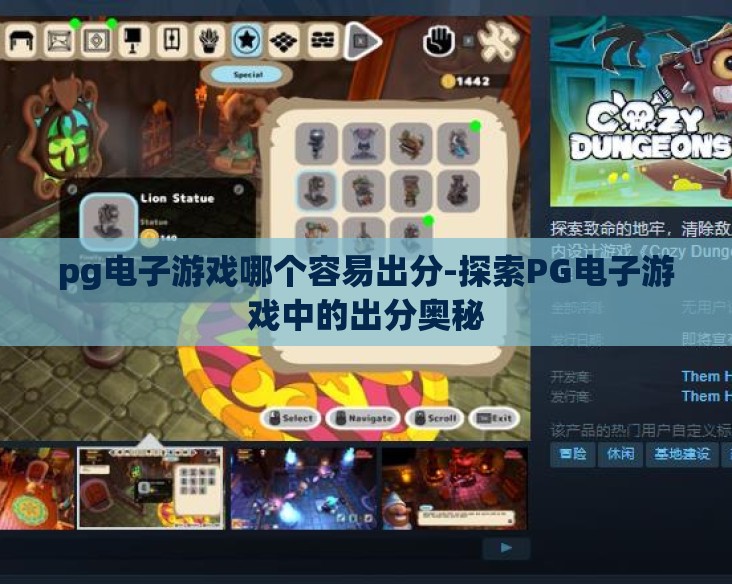pg电子游戏哪个容易出分-探索PG电子游戏中的出分奥秘