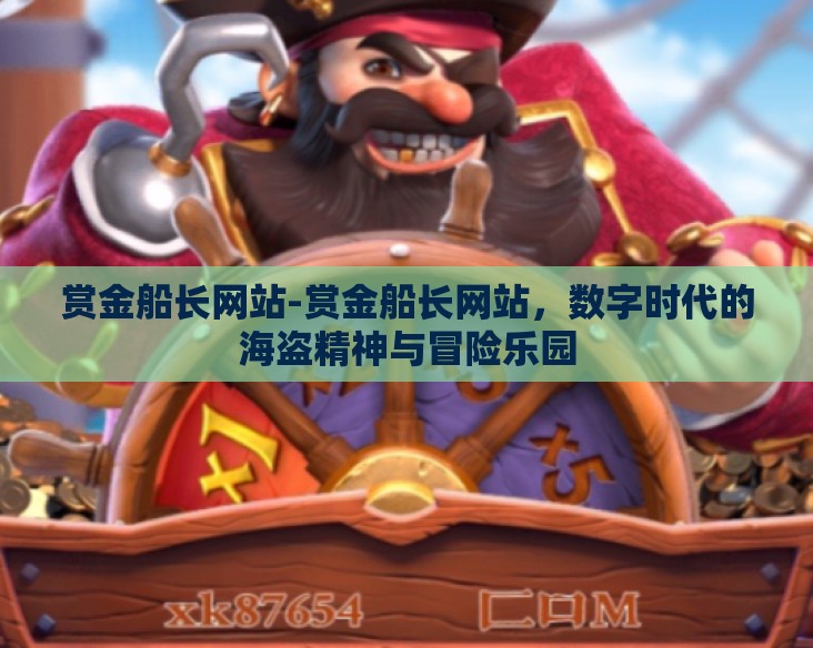 赏金船长网站-赏金船长网站，数字时代的海盗精神与冒险乐园