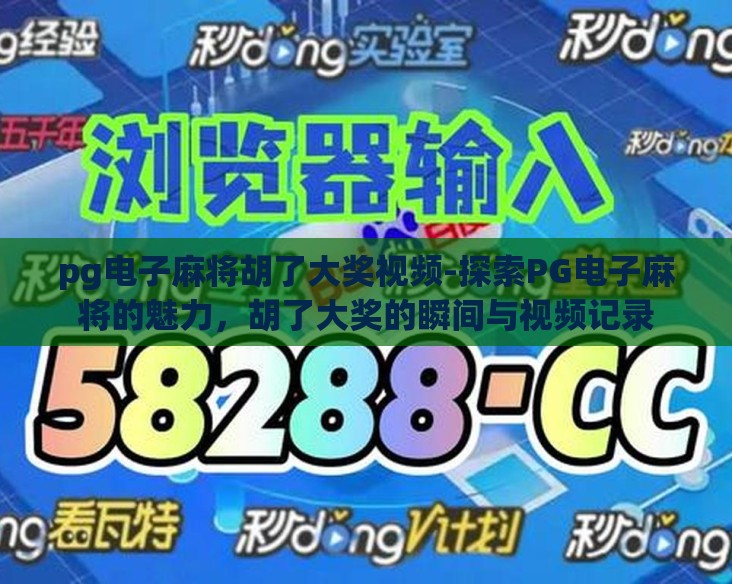 pg电子麻将胡了大奖视频-探索PG电子麻将的魅力,胡了大奖的瞬间与视频记录 pg电子麻将胡了大奖视频-探索PG电子麻将的魅力,胡了大奖的瞬间与视频记录