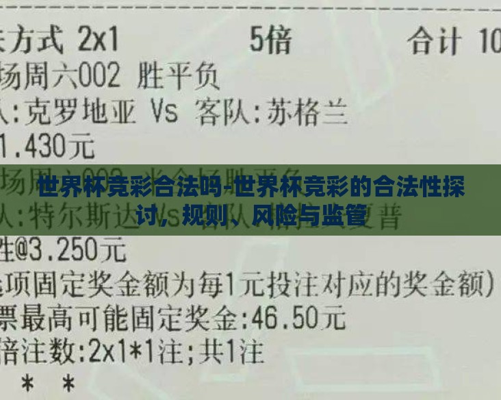 世界杯竞彩合法吗-世界杯竞彩的合法性探讨，规则、风险与监管