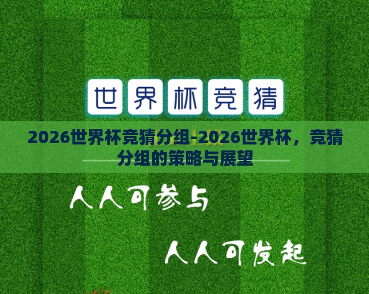 2026世界杯竞猜分组-2026世界杯，竞猜分组的策略与展望