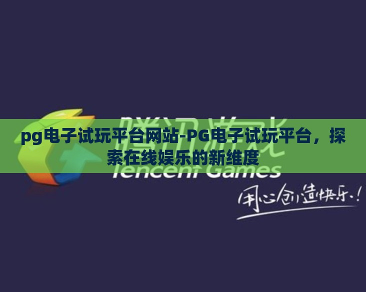 pg电子试玩平台网站-PG电子试玩平台,探索在线娱乐的新维度 pg电子试玩平台网站-PG电子试玩平台,探索在线娱乐的新维度