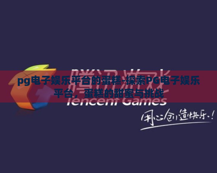 pg电子娱乐平台的蛋糕-探索PG电子娱乐平台,蛋糕的甜蜜与挑战 pg电子娱乐平台的蛋糕-探索PG电子娱乐平台,蛋糕的甜蜜与挑战