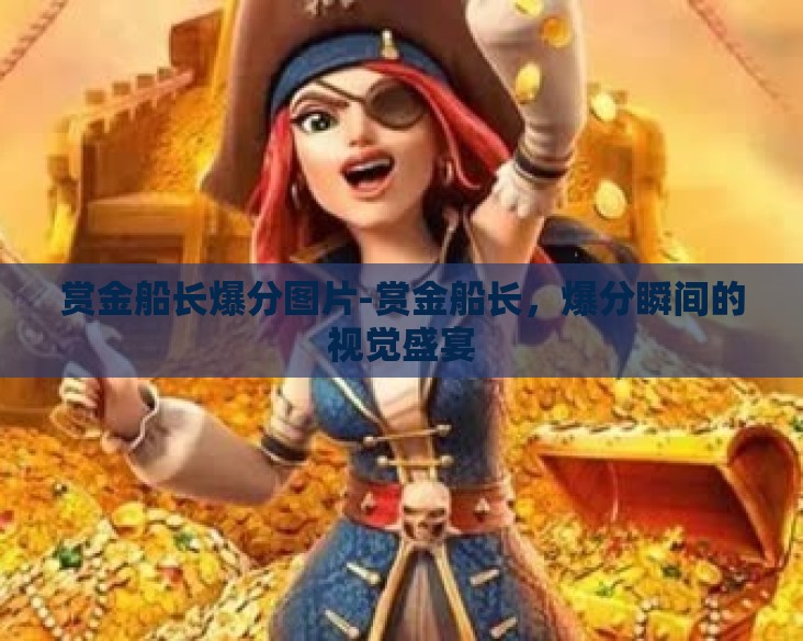 赏金船长爆分图片-赏金船长，爆分瞬间的视觉盛宴