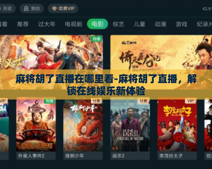 麻将胡了直播在哪里看-麻将胡了直播，解锁在线娱乐新体验