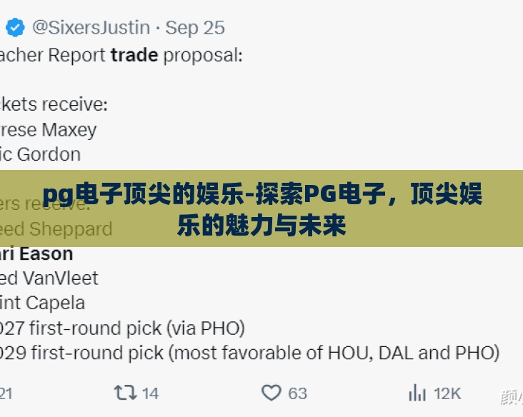 pg电子顶尖的娱乐-探索PG电子，顶尖娱乐的魅力与未来