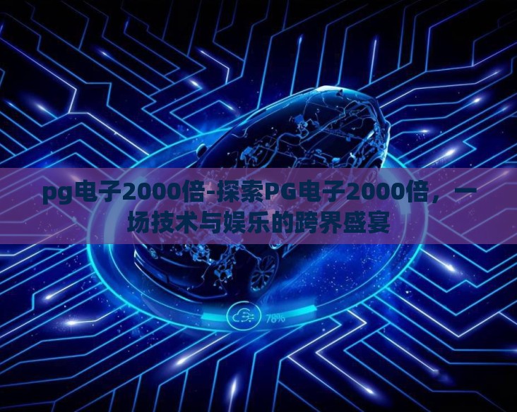 pg电子2000倍-探索PG电子2000倍,一场技术与娱乐的跨界盛宴 pg电子2000倍-探索PG电子2000倍,一场技术与娱乐的跨界盛宴