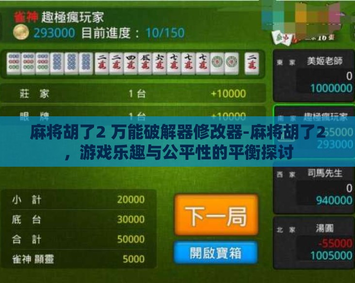 麻将胡了2 万能破解器修改器-麻将胡了2，游戏乐趣与公平性的平衡探讨