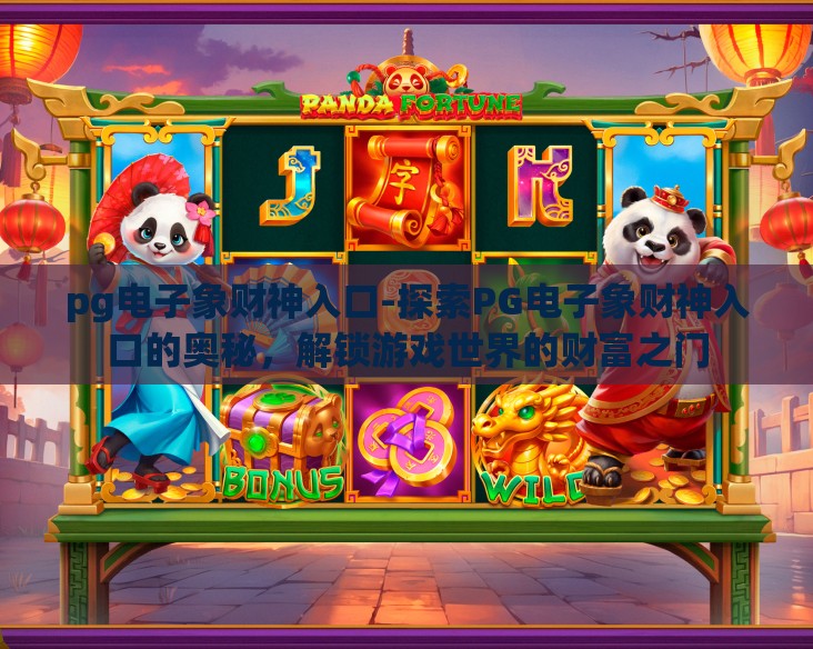 pg电子象财神入口-探索PG电子象财神入口的奥秘，解锁游戏世界的财富之门