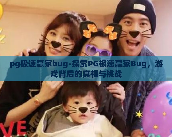pg极速赢家bug-探索PG极速赢家Bug，游戏背后的真相与挑战