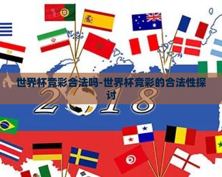 世界杯竞彩合法吗-世界杯竞彩的合法性探讨 世界杯竞彩合法吗-世界杯竞彩的合法性探讨