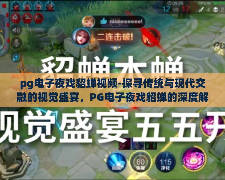 pg电子夜戏貂蝉视频-探寻传统与现代交融的视觉盛宴，PG电子夜戏貂蝉的深度解析