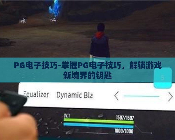 PG电子技巧-掌握PG电子技巧,解锁游戏新境界的钥匙 PG电子技巧-掌握PG电子技巧,解锁游戏新境界的钥匙