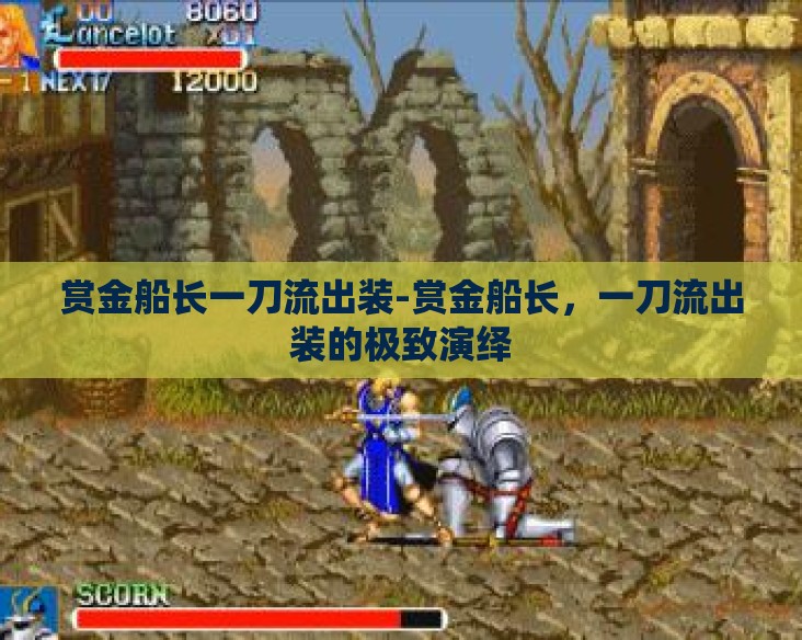 赏金船长一刀流出装-赏金船长,一刀流出装的极致演绎 赏金船长一刀流出装-赏金船长,一刀流出装的极致演绎