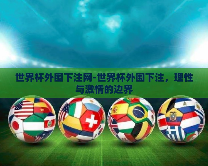 世界杯外围下注网-世界杯外围下注，理性与激情的边界