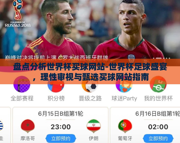 盘点分析世界杯买球网站-世界杯足球盛宴,理性审视与甄选买球网站指南 盘点分析世界杯买球网站-世界杯足球盛宴,理性审视与甄选买球网站指南
