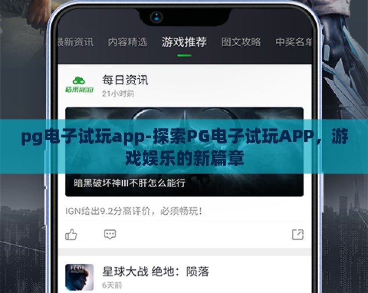 pg电子试玩app-探索PG电子试玩APP,游戏娱乐的新篇章 pg电子试玩app-探索PG电子试玩APP,游戏娱乐的新篇章