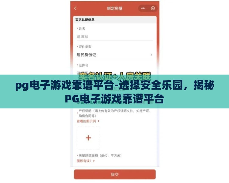 pg电子游戏靠谱平台-选择安全乐园，揭秘PG电子游戏靠谱平台