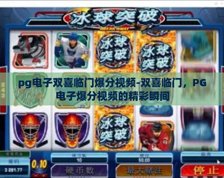 pg电子双喜临门爆分视频-双喜临门,PG电子爆分视频的精彩瞬间 pg电子双喜临门爆分视频-双喜临门,PG电子爆分视频的精彩瞬间