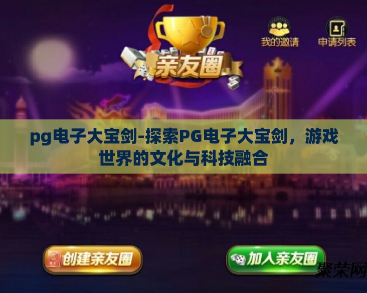 pg电子大宝剑-探索PG电子大宝剑，游戏世界的文化与科技融合