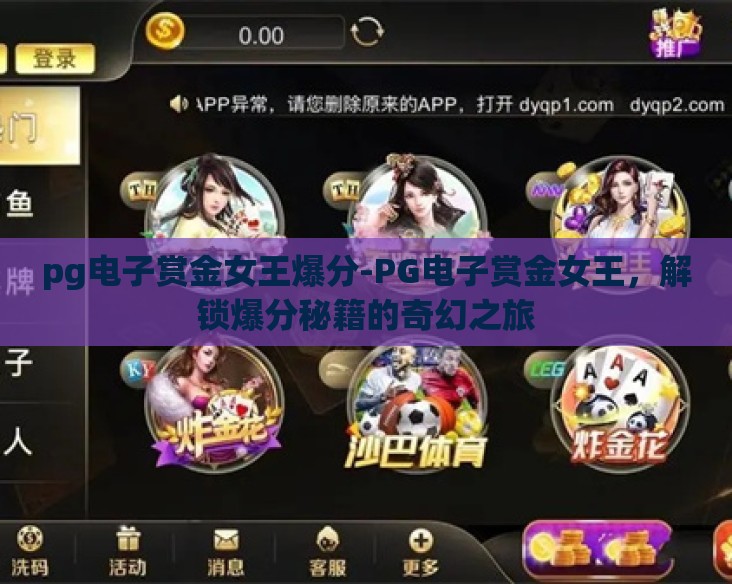 pg电子赏金女王爆分-PG电子赏金女王,解锁爆分秘籍的奇幻之旅 pg电子赏金女王爆分-PG电子赏金女王,解锁爆分秘籍的奇幻之旅