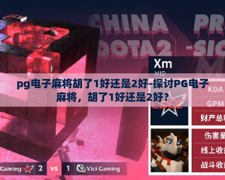 pg电子麻将胡了1好还是2好-探讨PG电子麻将,胡了1好还是2好? pg电子麻将胡了1好还是2好-探讨PG电子麻将,胡了1好还是2好?