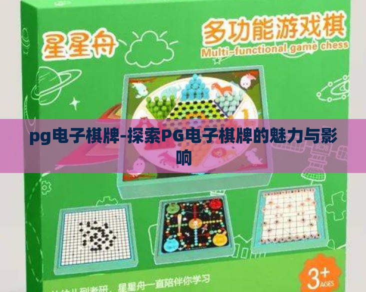 pg电子棋牌-探索PG电子棋牌的魅力与影响