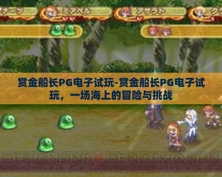 赏金船长PG电子试玩-赏金船长PG电子试玩，一场海上的冒险与挑战