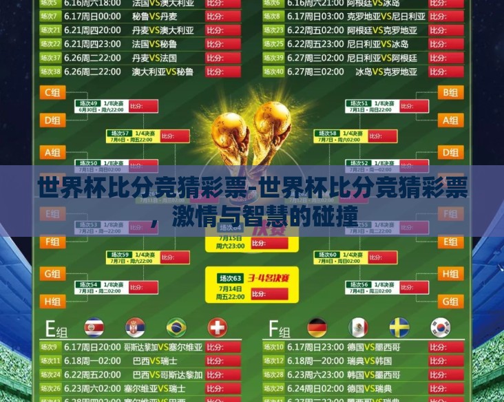 世界杯比分竞猜彩票-世界杯比分竞猜彩票，激情与智慧的碰撞
