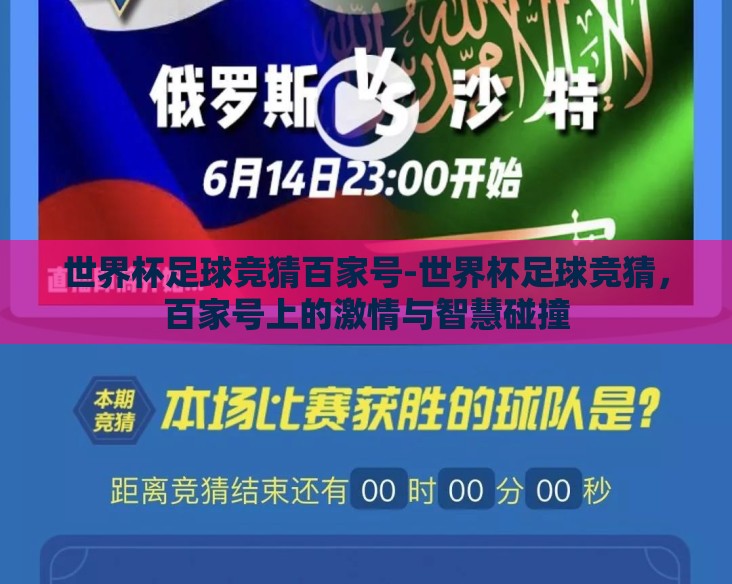 世界杯足球竞猜百家号-世界杯足球竞猜,百家号上的激情与智慧碰撞 世界杯足球竞猜百家号-世界杯足球竞猜,百家号上的激情与智慧碰撞