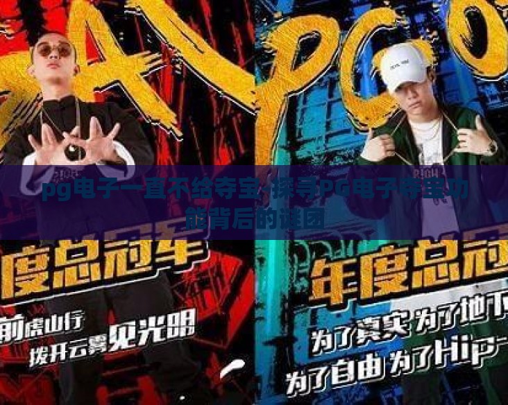 pg电子一直不给夺宝-探寻PG电子夺宝功能背后的谜团 pg电子一直不给夺宝-探寻PG电子夺宝功能背后的谜团