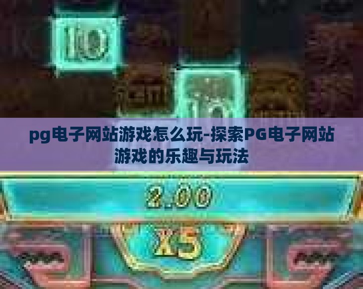 pg电子网站游戏怎么玩-探索PG电子网站游戏的乐趣与玩法 pg电子网站游戏怎么玩-探索PG电子网站游戏的乐趣与玩法