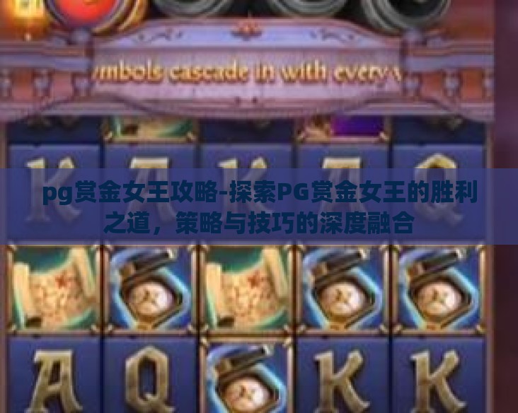 pg赏金女王攻略-探索PG赏金女王的胜利之道，策略与技巧的深度融合