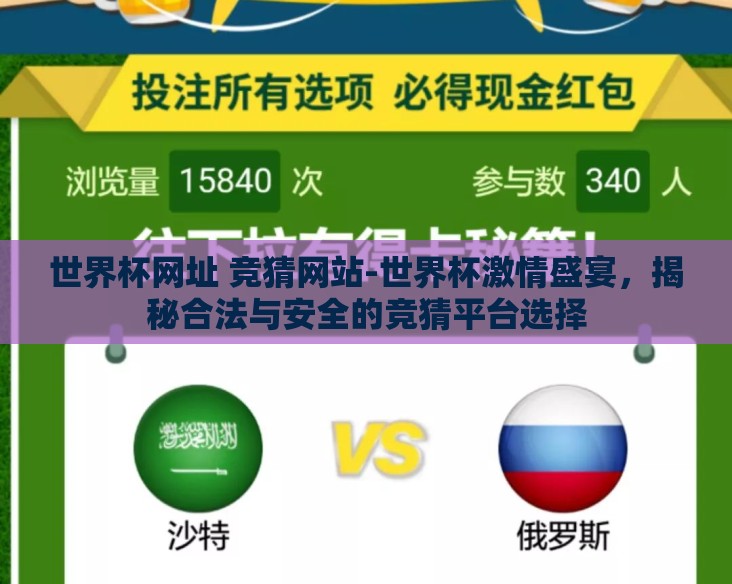 世界杯网址 竞猜网站-世界杯激情盛宴,揭秘合法与安全的竞猜平台选择 世界杯网址 竞猜网站-世界杯激情盛宴,揭秘合法与安全的竞猜平台选择