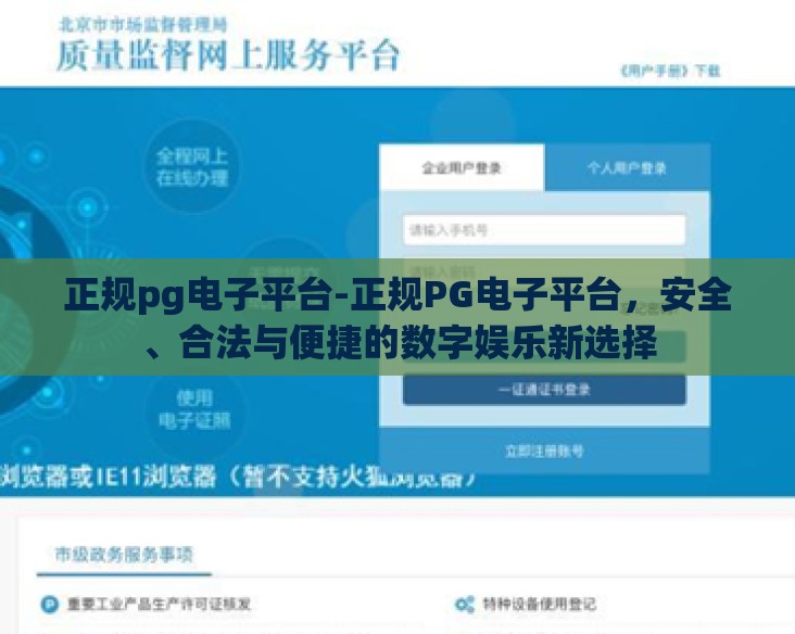 正规pg电子平台-正规PG电子平台,安全、合法与便捷的数字娱乐新选择 正规pg电子平台-正规PG电子平台,安全、合法与便捷的数字娱乐新选择