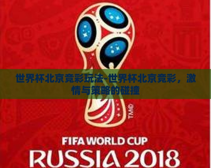 世界杯北京竞彩玩法-世界杯北京竞彩，激情与策略的碰撞