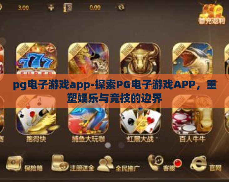pg电子游戏app-探索PG电子游戏APP，重塑娱乐与竞技的边界