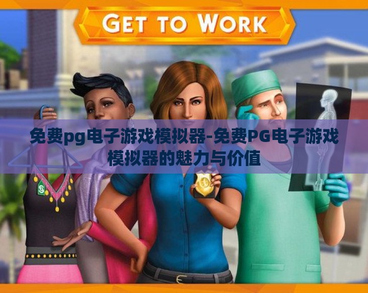 免费pg电子游戏模拟器-免费PG电子游戏模拟器的魅力与价值